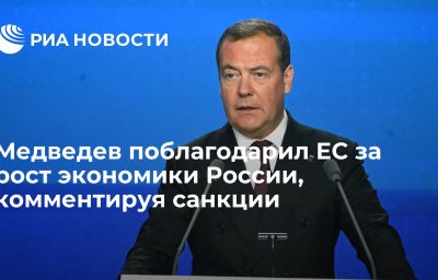 Медведев поблагодарил ЕС за рост экономики России, комментируя санкции