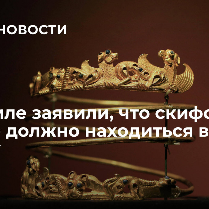 В Кремле заявили, что скифское золото должно находиться в Крыму