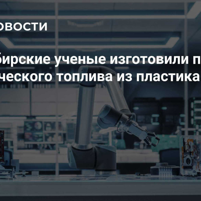 Новосибирские ученые изготовили партию синтетического топлива из пластика