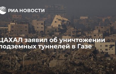 ЦАХАЛ заявил об уничтожении подземных туннелей в Газе