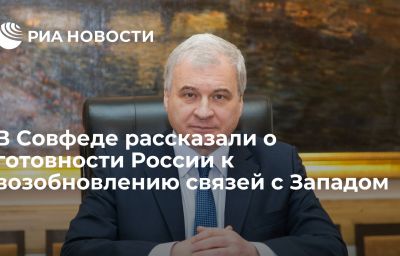 В Совфеде рассказали о готовности России к возобновлению связей с Западом