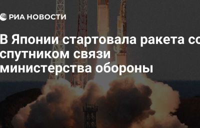 В Японии стартовала ракета со спутником связи министерства обороны