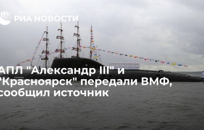 АПЛ "Александр III" и "Красноярск" передали ВМФ, сообщил источник