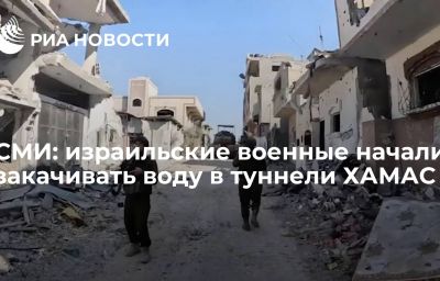 СМИ: израильские военные начали закачивать воду в туннели ХАМАС