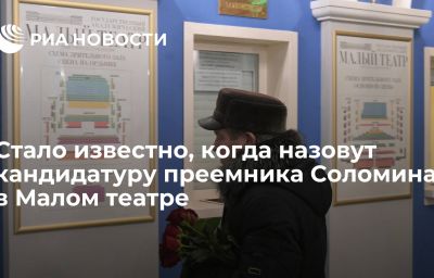 Стало известно, когда назовут кандидатуру преемника Соломина в Малом театре