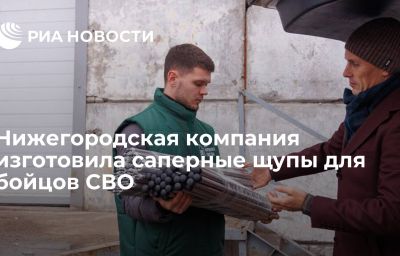 Нижегородская компания изготовила саперные щупы для бойцов СВО