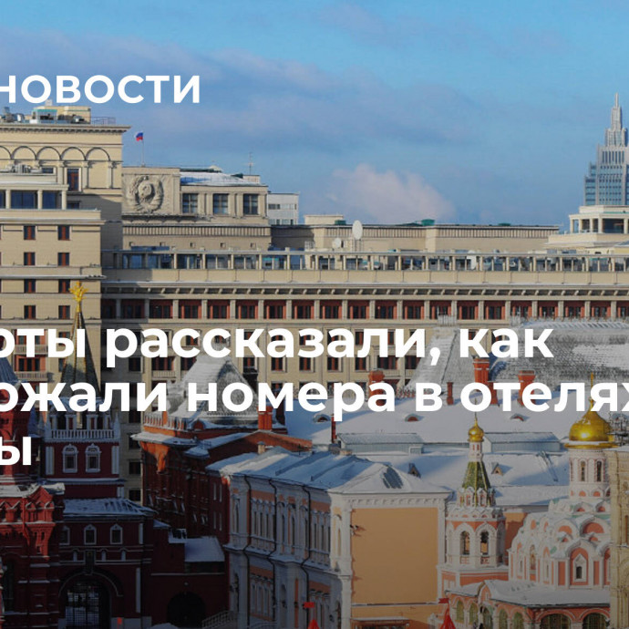 Эксперты рассказали, как подорожали номера в отелях Москвы