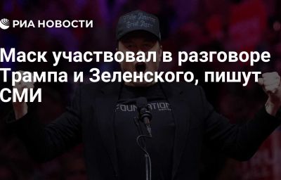 Маск участвовал в разговоре Трампа и Зеленского, пишут СМИ