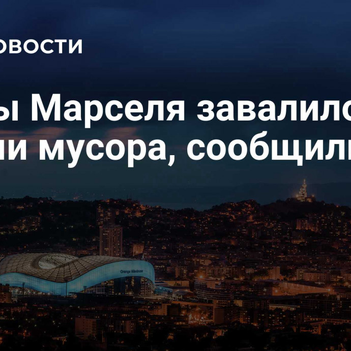 Улицы Марселя завалило горами мусора, сообщили СМИ