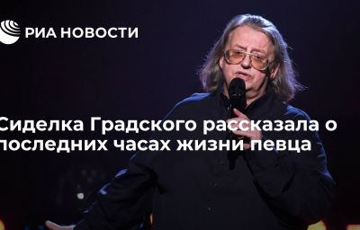 Сиделка Градского рассказала о последних часах жизни певца