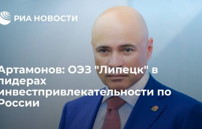 Артамонов: ОЭЗ "Липецк" в лидерах инвестпривлекательности по России