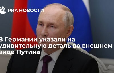 В Германии указали на удивительную деталь во внешнем виде Путина