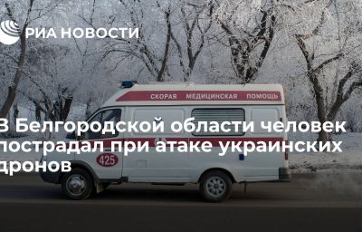 В Белгородской области человек пострадал при атаке украинских дронов