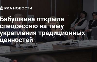 Бабушкина открыла спецсессию на тему укрепления традиционных ценностей