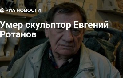 Умер скульптор Евгений Ротанов