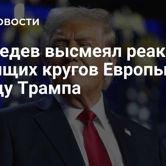 Медведев высмеял реакцию правящих кругов Европы на победу Трампа