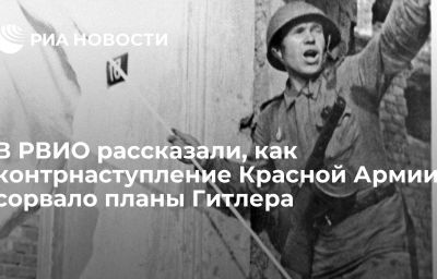 В РВИО рассказали, как контрнаступление Красной Армии сорвало планы Гитлера