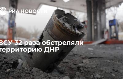 ВСУ 32 раза обстреляли территорию ДНР