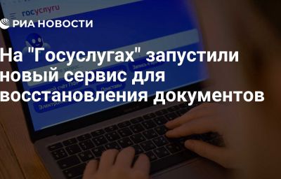 На "Госуслугах" запустили новый сервис для восстановления документов