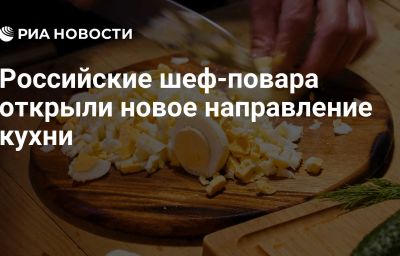 Российские шеф-повара открыли новое направление кухни