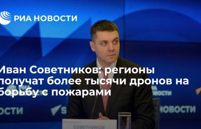 Иван Советников: регионы получат более тысячи дронов на борьбу с пожарами