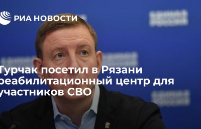 Турчак посетил в Рязани реабилитационный центр для участников СВО