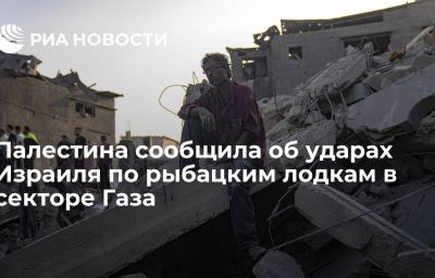 Палестина сообщила об ударах Израиля по рыбацким лодкам в секторе Газа