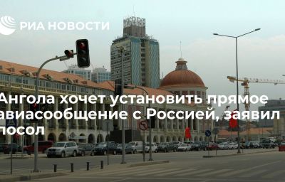 Ангола хочет установить прямое авиасообщение с Россией, заявил посол