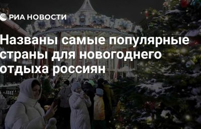 Названы самые популярные страны для новогоднего отдыха россиян