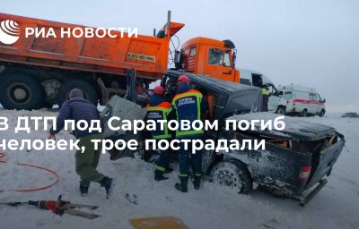 В ДТП под Саратовом погиб человек, трое пострадали