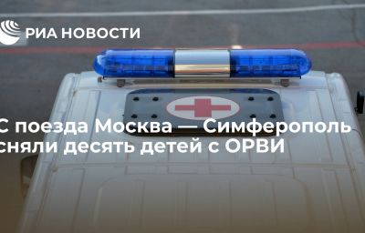 С поезда Москва — Симферополь сняли десять детей с ОРВИ