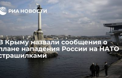 В Крыму назвали сообщения о плане нападения России на НАТО страшилками