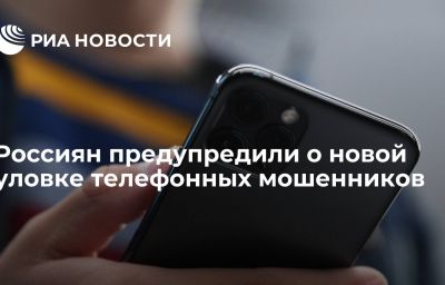 Россиян предупредили о новой уловке телефонных мошенников