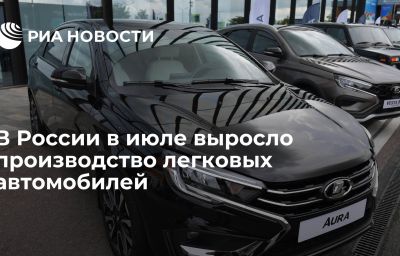 В России в июле выросло производство легковых автомобилей