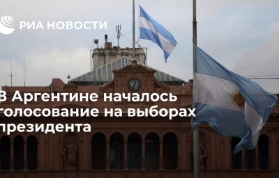 В Аргентине началось голосование на выборах президента