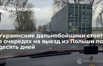 Украинские дальнобойщики стоят в очередях на выезд из Польши по десять дней