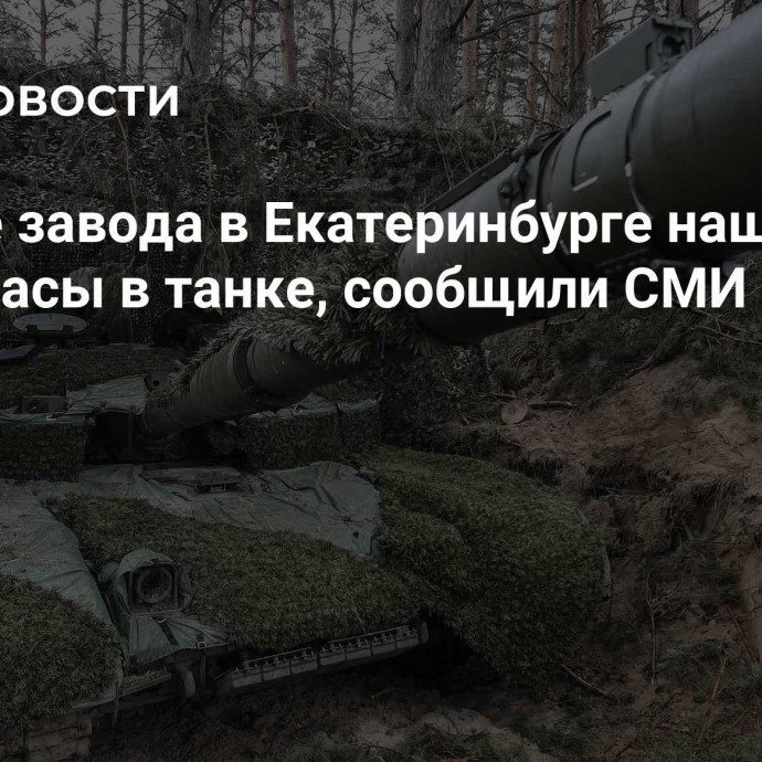 Рабочие завода в Екатеринбурге нашли боеприпасы в танке, сообщили СМИ