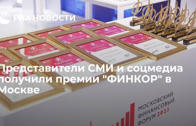 Представители СМИ и соцмедиа получили премии "ФИНКОР" в Москве