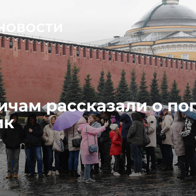 Москвичам рассказали о погоде во вторник