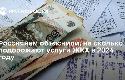 Россиянам объяснили, на сколько подорожают услуги ЖКХ в 2024 году