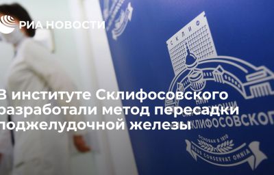 В институте Склифосовского разработали метод пересадки поджелудочной железы