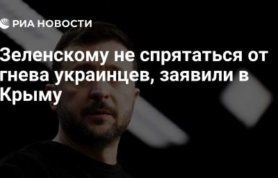 Зеленскому не спрятаться от гнева украинцев, заявили в Крыму