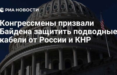 Конгрессмены призвали Байдена защитить подводные кабели от России и КНР