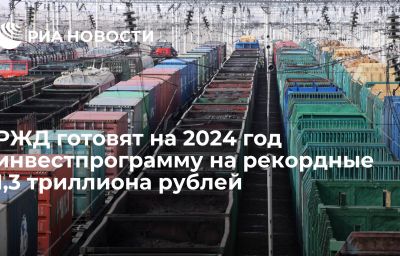 РЖД готовят на 2024 год инвестпрограмму на рекордные 1,3 триллиона рублей