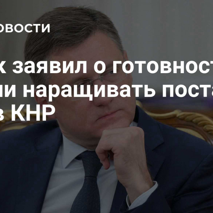 Новак заявил о готовности России наращивать поставки угля в КНР