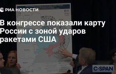 В конгрессе показали карту России с зоной ударов ракетами США