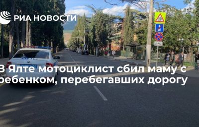 В Ялте мотоциклист сбил маму с ребенком, перебегавших дорогу