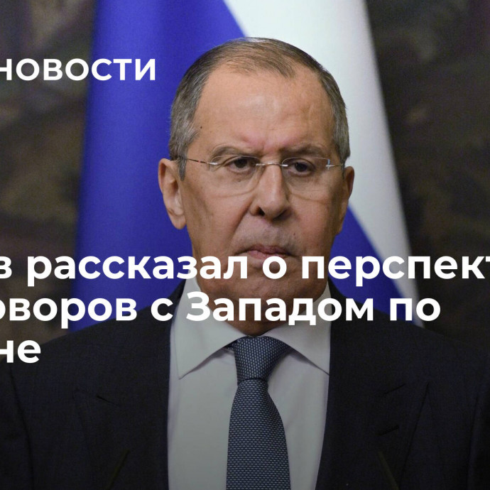 Лавров рассказал о перспективах переговоров с Западом по Украине