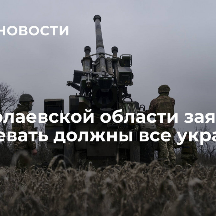 В Николаевской области заявили, что воевать должны все украинцы