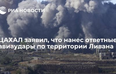 ЦАХАЛ заявил, что нанес ответные авиаудары по территории Ливана